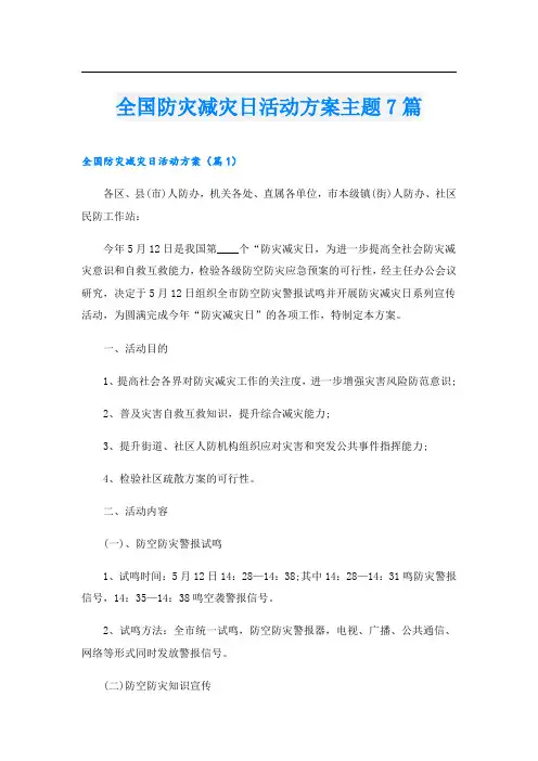 全国防灾减灾日活动方案主题7篇
