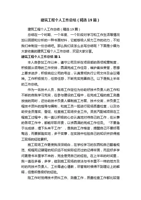 建筑工程个人工作总结（精选19篇）