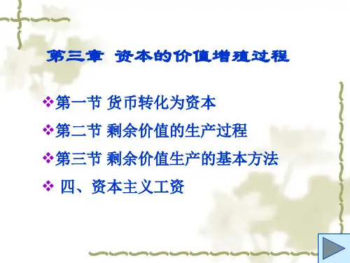 第3章 资本的价值增殖过程