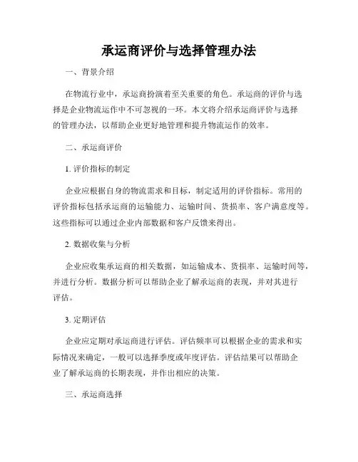 承运商评价与选择管理办法