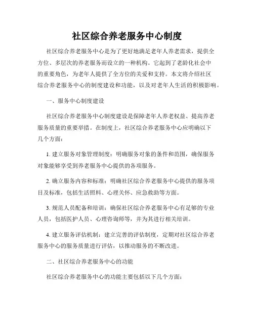 社区综合养老服务中心制度