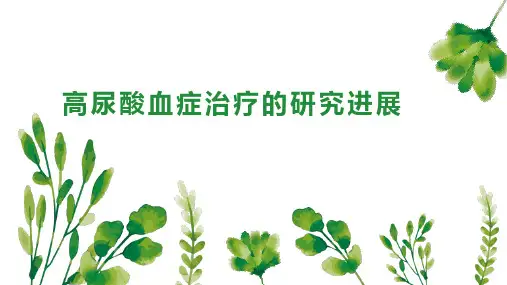 高尿酸血症治疗的研究进展