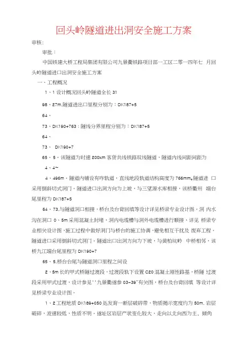 回头岭隧道进出洞安全施工方案