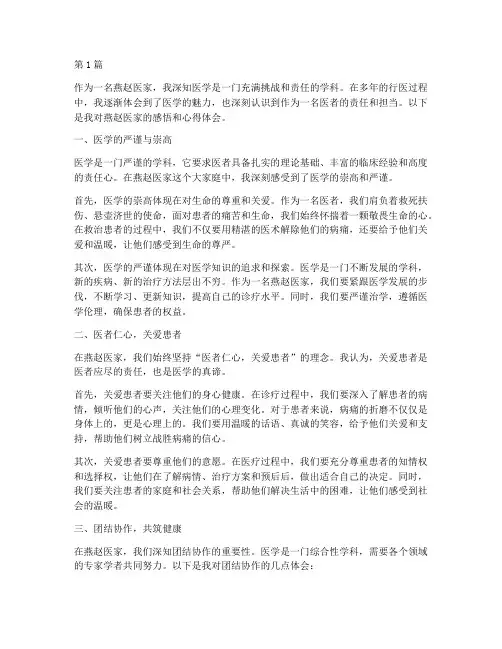 燕赵医家感悟心得体会(3篇)