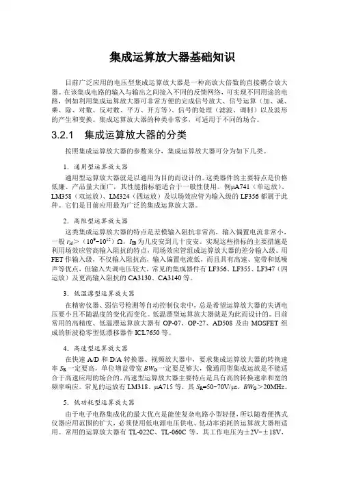 集成运算放大器基础知识概论