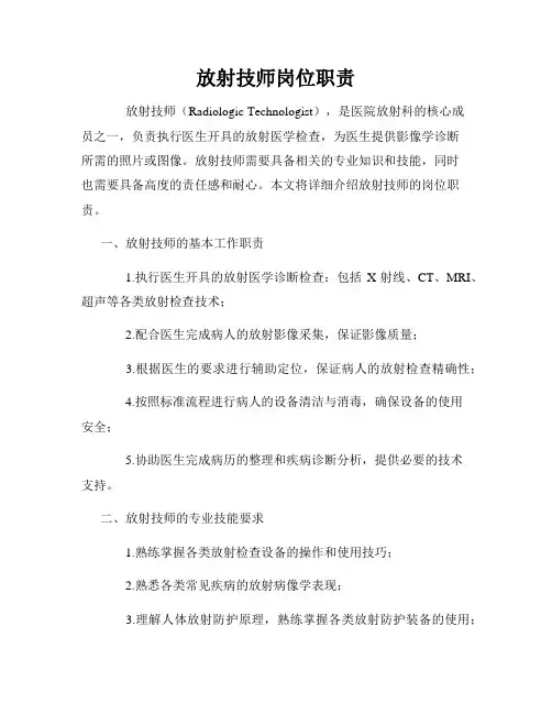 放射技师岗位职责