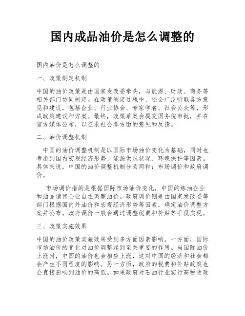 国内成品油价是怎么调整的
