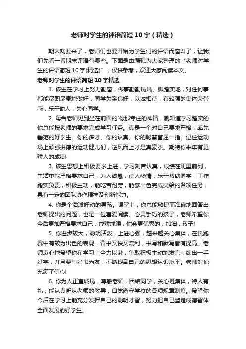 老师对学生的评语简短10字（精选）