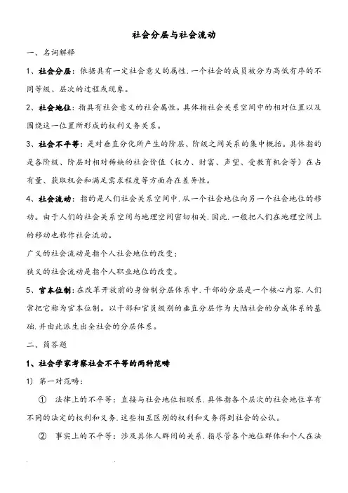 社会分层与社会流动考试复习资料全