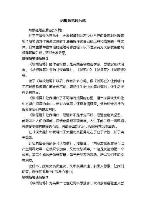 培根随笔读后感