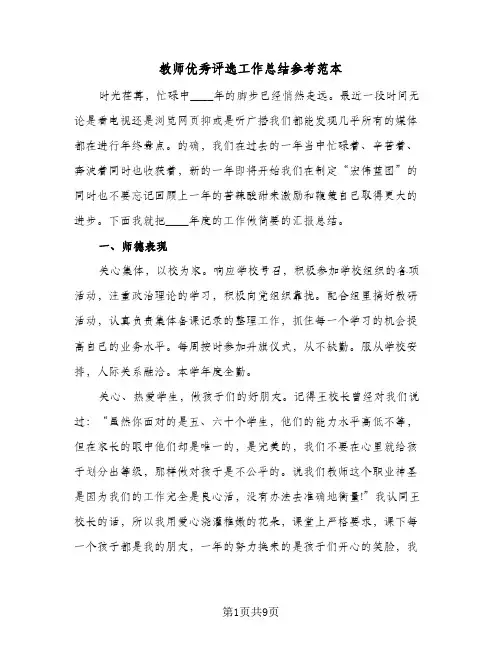 教师优秀评选工作总结参考范本（3篇）