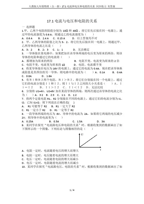 人教版九年级物理(全一册)17.1电流和电压和电阻的关系 同步练习 有答案