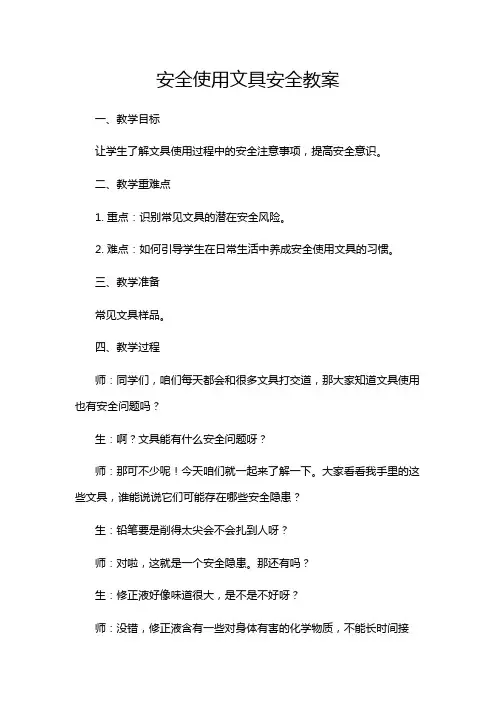 安全使用文具安全教案