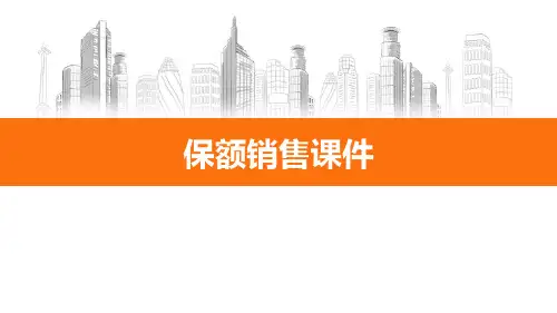 保额销售三个层次逻辑及建议书讲解