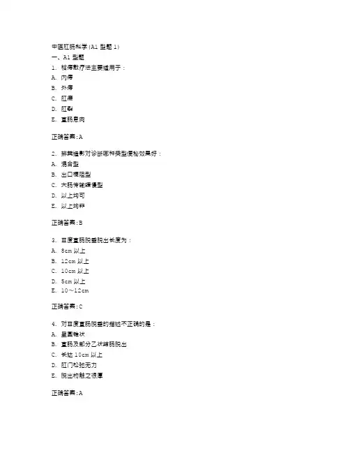 中医肛肠病学(中级)模拟试卷一(专业知识和专业实践能力)答案