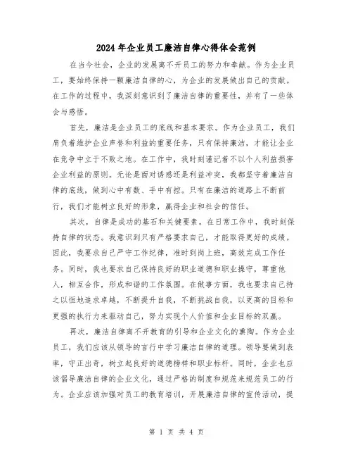 2024年企业员工廉洁自律心得体会范例(2篇)