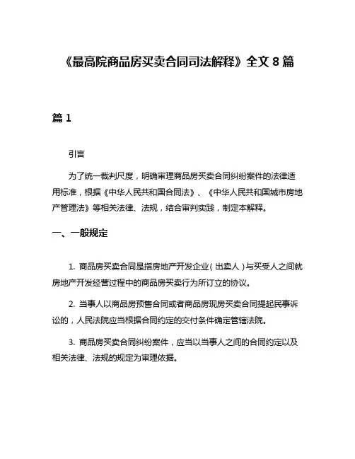 《最高院商品房买卖合同司法解释》全文8篇