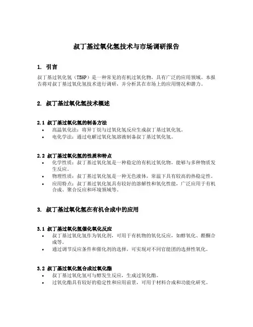 叔丁基过氧化氢技术与 市场调研报告