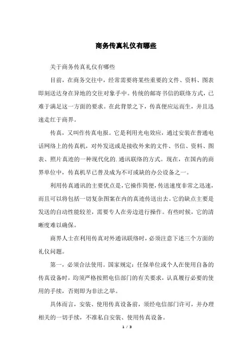 商务传真礼仪有哪些