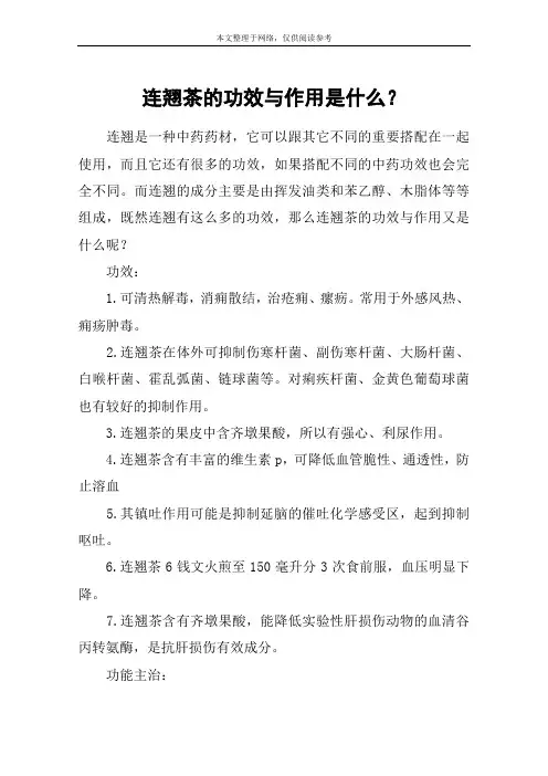 连翘茶的功效与作用是什么？