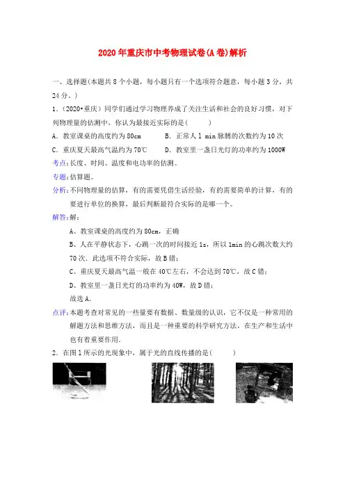 重庆市2020年中考物理真题试题(A卷)(解析版)