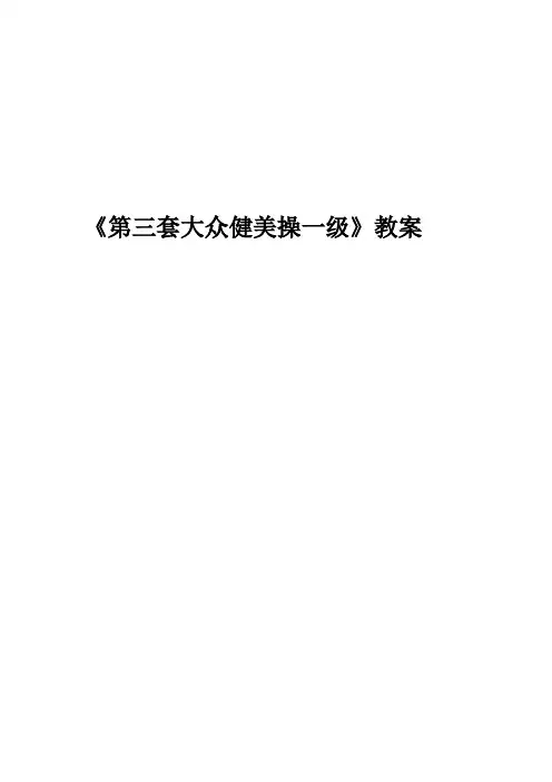 初中体育八年级-第八章 第三套大众健美操教案