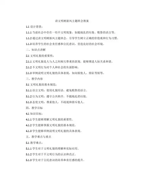 讲文明树新风主题班会教案