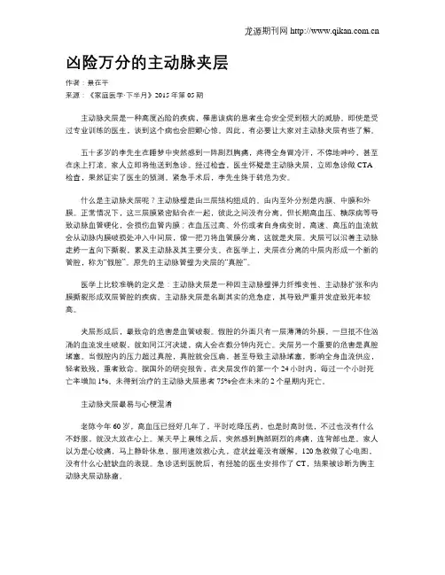 凶险万分的主动脉夹层