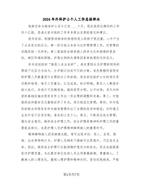 2024年外科护士个人工作总结样本(3篇)