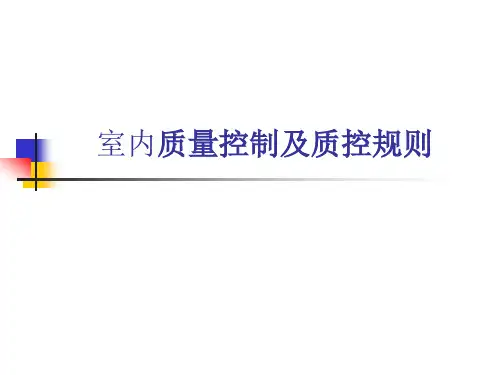 室内质量控制及质控规则