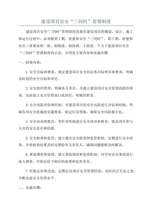 建设项目安全“三同时”管理制度