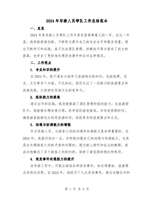 2024年导游人员带队工作总结范本(2篇)