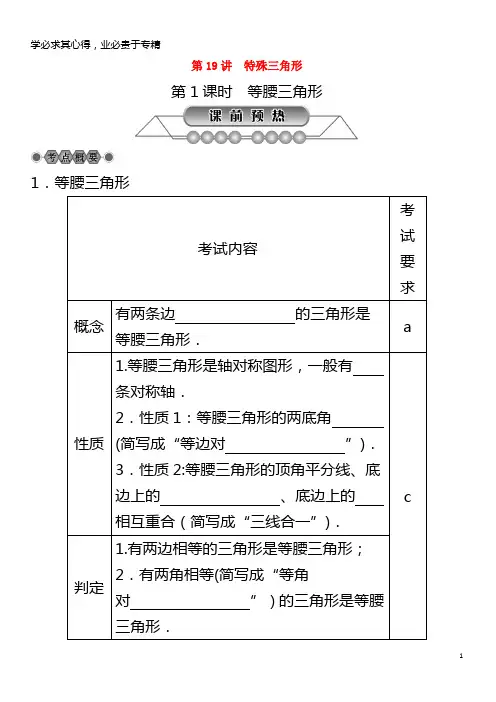 2018年中考数学总复习第四章基本图形(一)第19讲特殊三角形第1课时等腰三角形讲解篇
