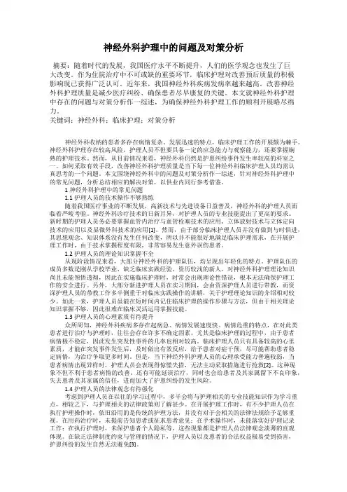 神经外科护理中的问题及对策分析