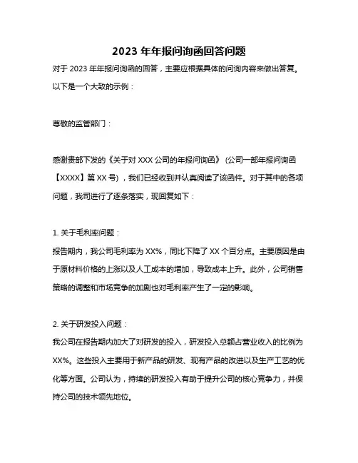 2023年年报问询函回答问题