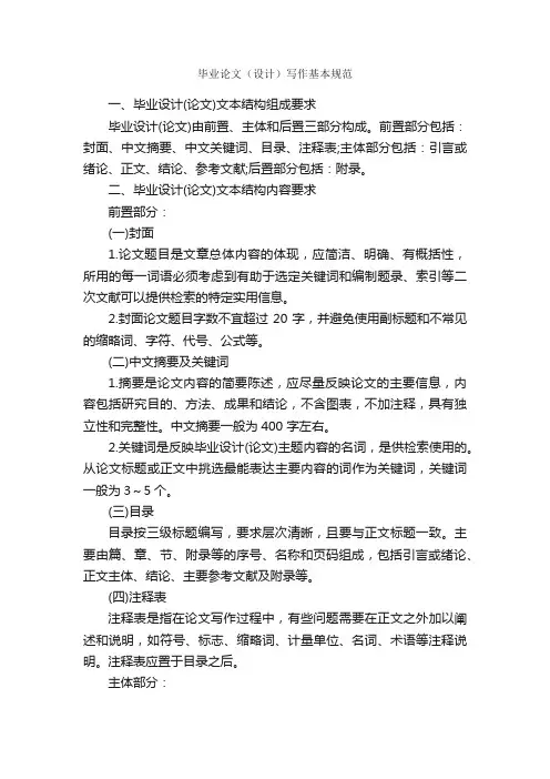 毕业论文（设计）写作基本规范_论文格式_