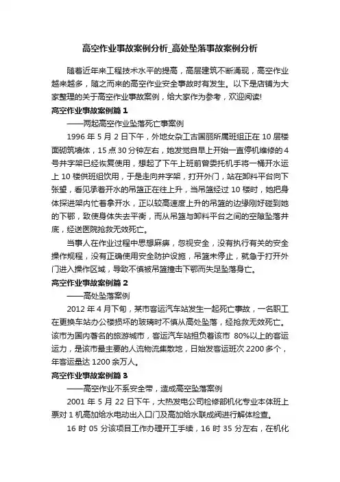 高空作业事故案例分析_高处坠落事故案例分析