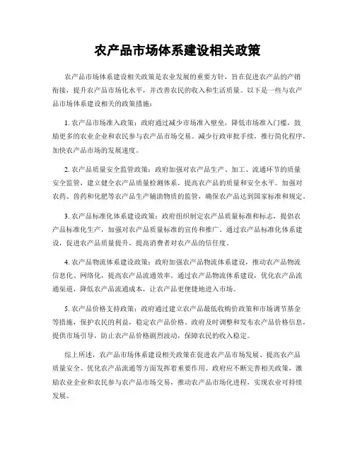 农产品市场体系建设相关政策