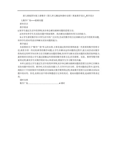 新人教版四年级上册数学《第七单元概述和课时安排》教案教学设计_教学设计 