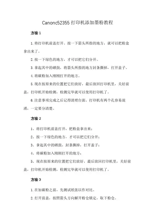 Canonc52355打印机添加墨粉教程