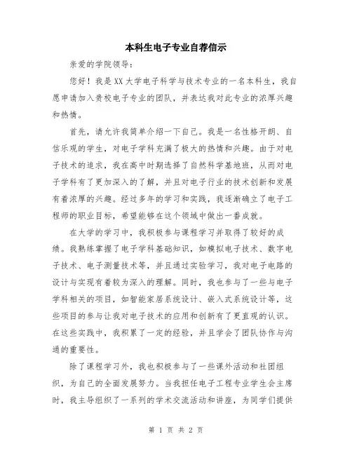 本科生电子专业自荐信示