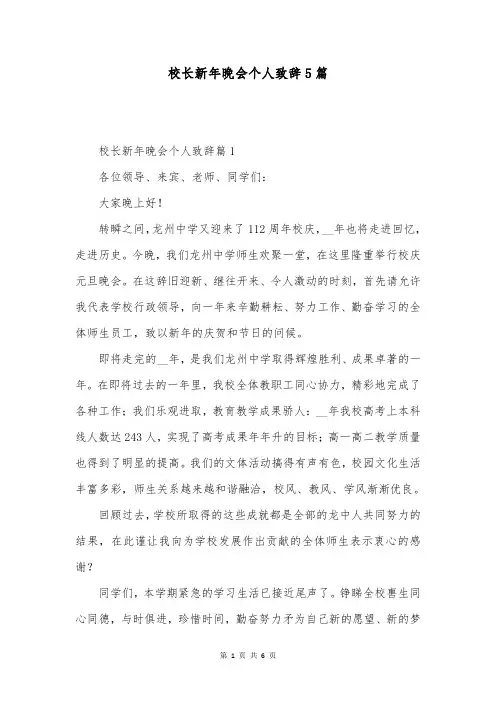 校长新年晚会个人致辞5篇