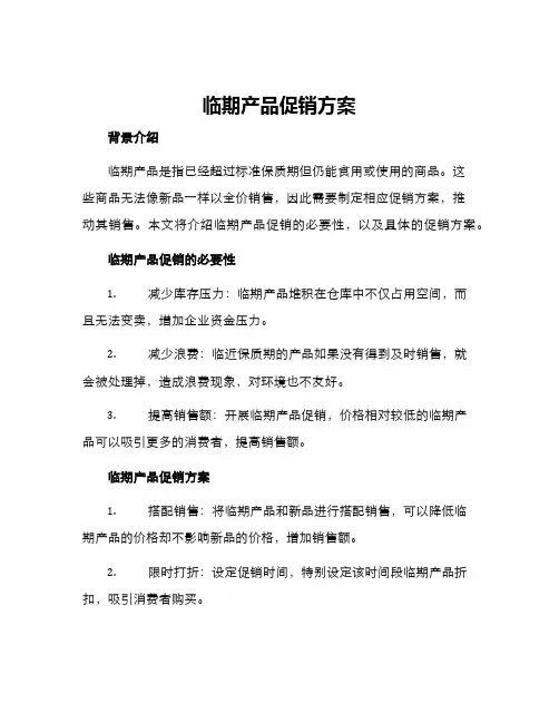 临期产品促销方案