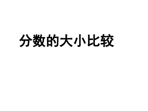 苏教版五年级下册数学课件-《12.分数的大小比较》(11) (共14张PPT)