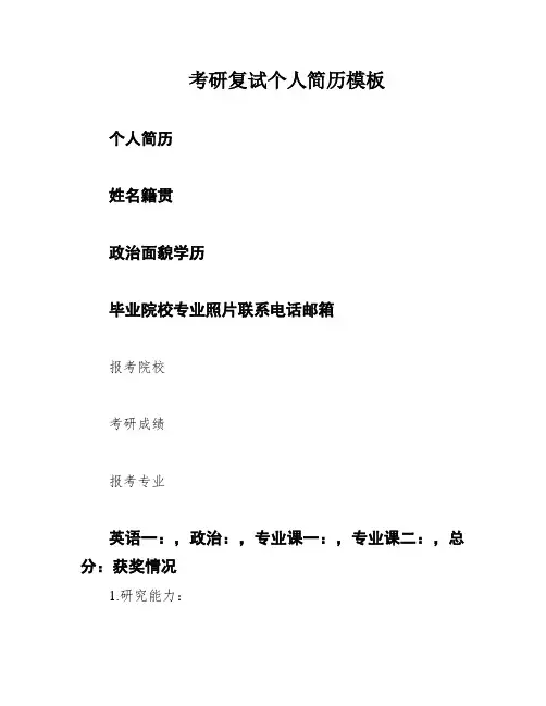 考研复试个人简历模板