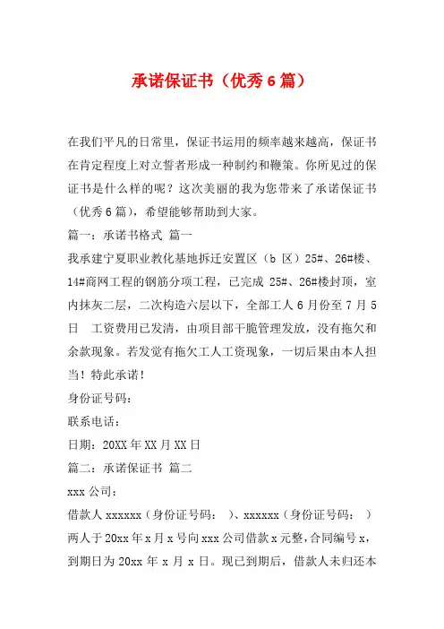 承诺保证书(优秀6篇)