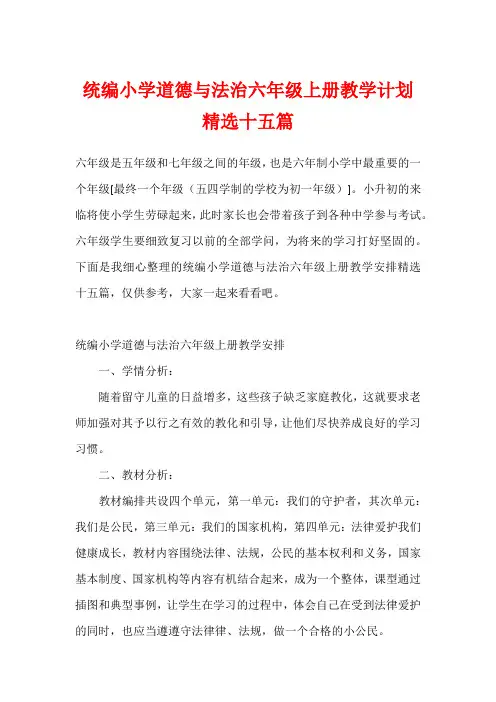 统编小学道德与法治六年级上册教学计划精选十五篇
