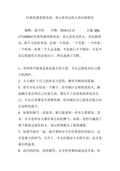 经典伤感爱情语录：真心喜欢过的人没法做朋友