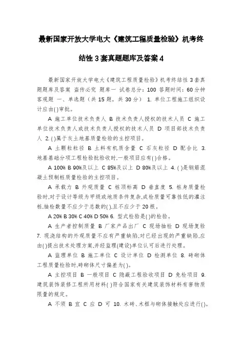最新国家开放大学电大《建筑工程质量检验》机考终结性3套真题题库及答案4