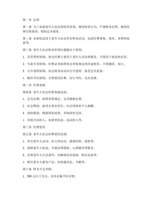 老年人协会财务管理制度